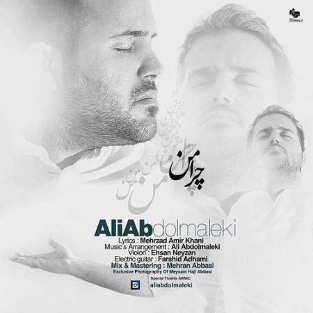 دانلود آهنگ این همه آدم تو دنیا بود چرا من من که قلبم خیلی تنها بود چرا من – چرا من – علی عبدالمالکی