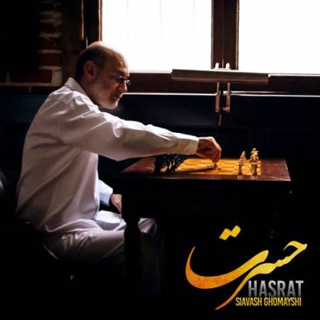 دانلود آهنگ هر برگ زرد یعنی یک آرزوی بر باد پاییز پشت پاییز دنیا همینو میخواد – حسرت – از سیاوش قمیشی