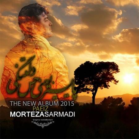 دانلود آهنگ خم میشن شونه های غمگین کاج زیر بار برفای سنگین و سخت – غم تو – از مرتضی سرمدی