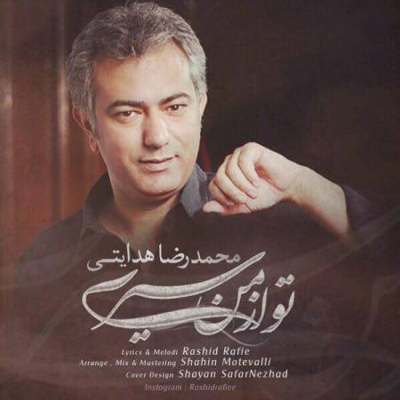 دانلود آهنگ کاش میشد همیشه باشی تو که هستی غصه میره ای تو مهربون تر از من شبا دلم میگیره – تو از من سیری – محمدرضا هدایتی