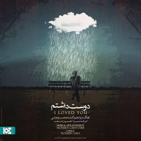 دانلود آهنگ تو این فکر بودم که با هر بهونه یه بار آسمونو بیارم تو خونه – دوست داشتم – از محسن چاوشی