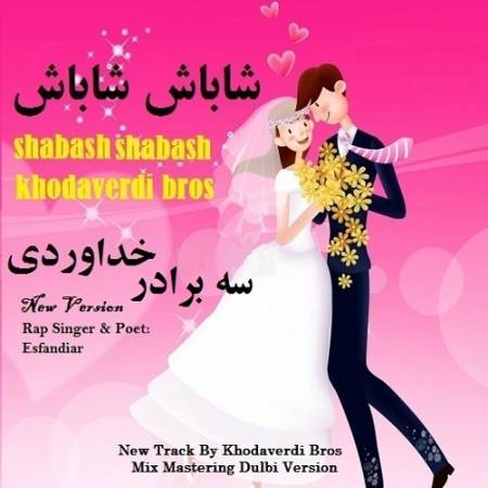 دانلود آهنگ شاد دوماد باوفا لیلی تو عاشق کردی – شاباش شاباش – از سه برادر خداوردی