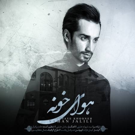 دانلود آهنگ هوای خونه دلگیره تو که نیستی پریشونم ببین بعد تو یک روزم تو این خونه نمی مونم – هوای خونه – از سامان جلیلی
