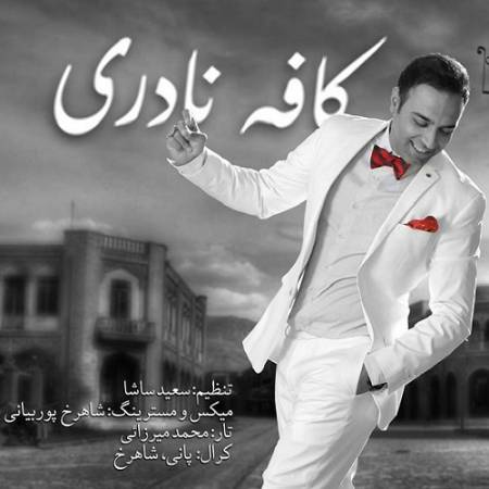 دانلود آهنگ میخوام برات بگم از اون قدیما از اون کافه سوسن و عشقم فریبا – کافه نادری – از ایمان ثانی