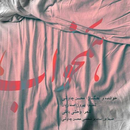 دانلود آهنگ همخواب رقیبانی و من تاب ندارم بیتابمو از غصه ی این خواب ندارم – همخواب – از محسن چاوشی