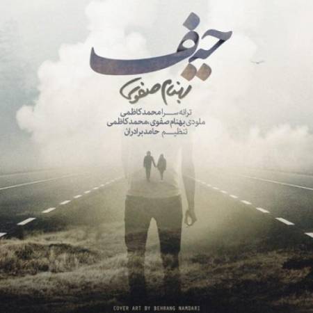 دانلود آهنگ حیف دیگه دیره باید که بری واسه رفتن از اینجا حاضری – حیف – از بهنام صفوی