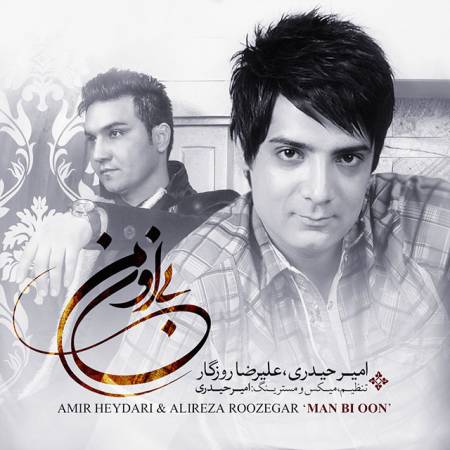 دانلود آهنگ من بی اون تنها خسته دنیا اون رفته بی من تنها دنیا – من بی اون – از علیرضا روزگار و امیر حیدری