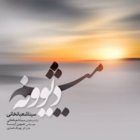 دانلود آهنگ دیوونه میشم وقتی نباشی تو کنارم آخر از این غم دیوونه میشم – دیوونه میشم – از سینا شعبانخانی