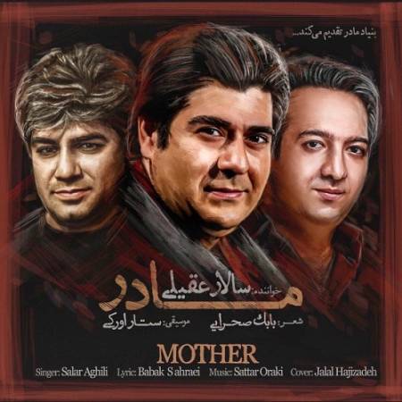دانلود آهنگ مادر من مادر من در طواف عطر تو خدا رو دیدم – مادر – از سالار عقیلی