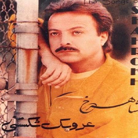دانلود آهنگ عروسک شکستنی مال منی نگو که فکر رفتنی – عروسک شکستنی – از شاهرخ