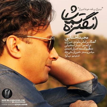 دانلود آهنگ آرامش خیالم آیینه زلالم – انگیزه تماشا – از مجید اخشابی