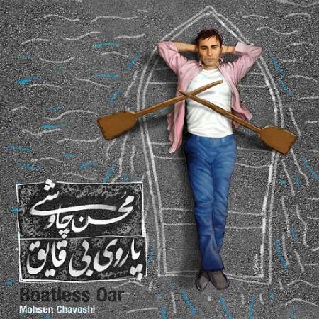 دانلود آهنگ برای این گل قرمز نماز مرده بخوانید مرا شمرده بخوانید – وصیت – از محسن چاوشی