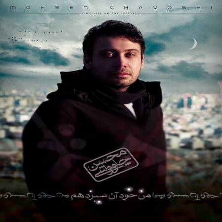 دانلود آهنگ آن قصر که جمشید در او جام گرفت آهو بچه کردو شیر آرام گرفت – بهرام – از محسن جاوشی