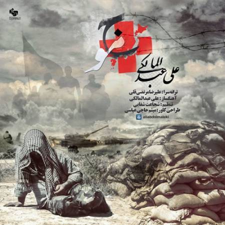 دانلود آهنگ دوباره منو سفت بستن به تخت گمونم دوباره حالم بد شده گمونم دوباره تو فکر و خیال یه خمپاره از تو سرم رد شده – موج – از علی عبدالمالکی