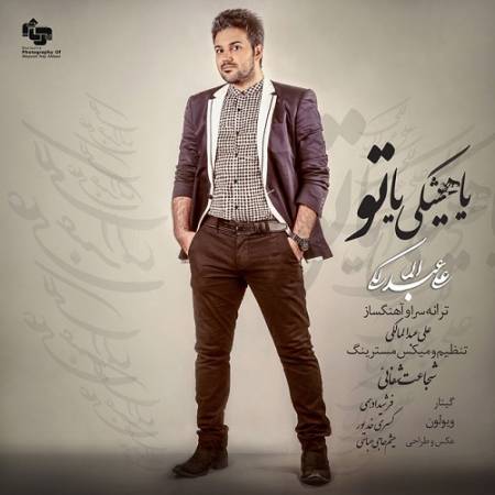 دانلود آهنگ همه میگن که میری منو ترکم میکنی نمیدونن بیشتر از هر کی تو درکم میکنی – یا هیشکی یا تو – از علی عبدالمالکی