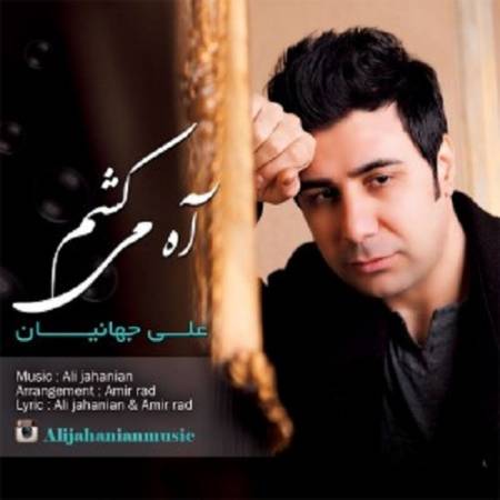 دانلود آهنگ تو هم درگیر من هستی تو این لحظه تو هم بی من تو چشمات اشک می لرزه – آه میکشم – از علی جهانیان