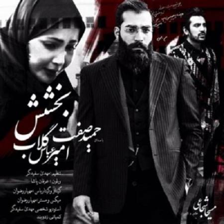 دانلود آهنگ از چی بگم از حالم خودم از فردام بگم دست بردار منو تو این حال خودم بذار و برو دست بردار – بخشش – از حمید صفت و امیر عباس گلاب