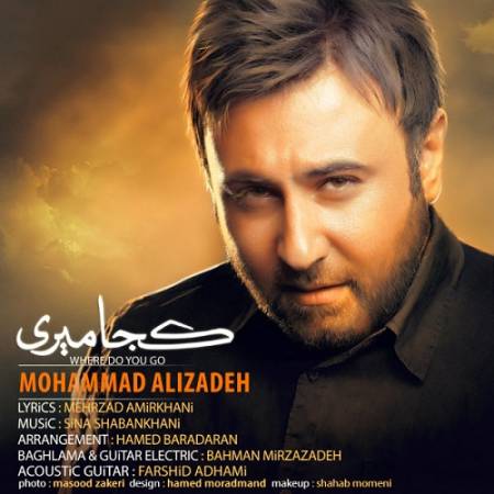 دانلود آهنگ کجا میری تنها که بشی میمیری از چی داری همش بهونه میگیری – کجا میری – از محمد علیزاده