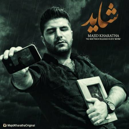 دانلود آهنگ چشماتو وا کن من رو به روتم هنوزم کل دنیا رو نمیدم با تار موتم – شاید – از مجید خراطها