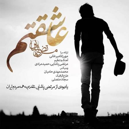 دانلود آهنگ عاشقتم نخند و نرو – کی تو دلت به جای منه اسم تو رو صدا میزنه – عاشقتم – از مرتضی پاشایی و محمد مهدی حامیان