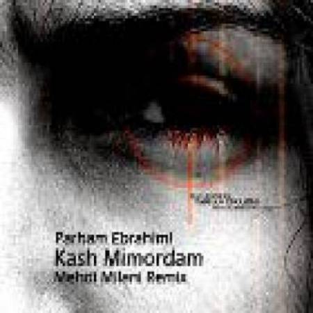 دانلود آهنگ کاش میمردم ولی چشمات نمیدیدن این روزارو – کاش میمردم – از پرهام ابراهیمی