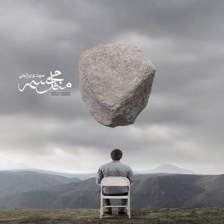 دانلود آهنگ وقتی که لبخندت فقط یه تصویره – مثل مجسمه – از مهدی یراحی
