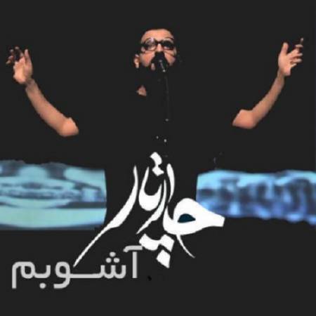 دانلود آهنگ تنها توئی تو که میتپی به نبض این رهایی تو فارغ از وفور سایه هایی – آشوبم – از چارتار