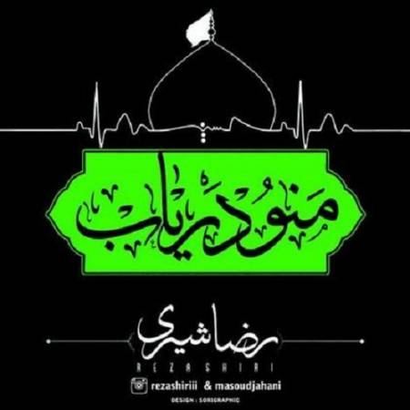 دانلود آهنگ میزنم اسمتو با گریه صدا ندارم هیچ کسی رو جز تو آقا – منو دریاب – از رضا شیری و مسعود جهانی