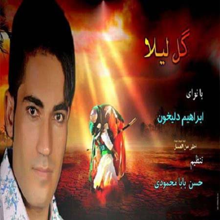 دانلود آهنگ امان از داغ دل لیلا تسلایش مادرم زهرا – گل لیلا – از ابراهیم دلیخون