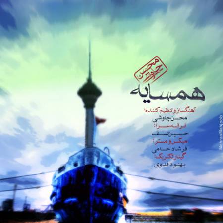 دانلود آهنگ دریا واسه کشتیای بی سر نشین جا نداره پس من چرا غرق بودم تهران که دریا نداره – همسایه – از محسن چاوشی