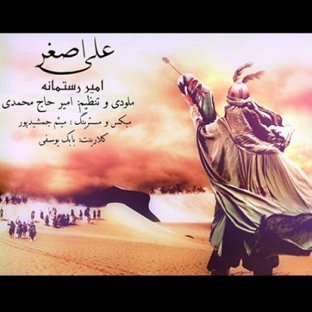 دانلود آهنگ یا الهی اصغرم رفت هستیه من از برم رفت – علی اصغر – از امیر رستمانه