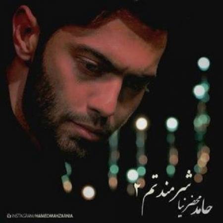 دانلود آهنگ شرمندتم اگه تشنگی امونتو برید – شرمندتم – از حامد محضرنیا
