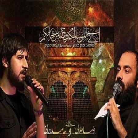 دانلود آهنگ من لی غیرک من که ندارم کسی از حامد زمانی و رضا حلالی