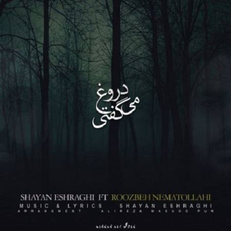 دانلود آهنگ من نمیخوام ببینمت دیگه عزیزم – دروغ میگفتی – از روزبه نعمت الهی و شایان اشراقی