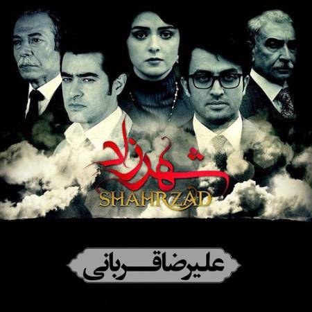 دانلود آهنگ دوباره زنده شدم بعداز اینهمه مردن – تیتراژ پایانی شهرزاد – از علیرضا قربانی