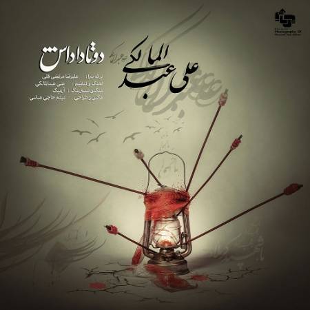دانلود آهنگ از قدیم گفتن داداش پشت داداشه – دو تا داداش – از علی عبدالمالکی