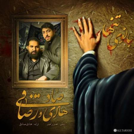 دانلود آهنگ ای عشقم ای آرامشم بار غمت را میکشم بار غمت را میکشم – بانوی تنها – از رضا صادقی و هادی صادقی