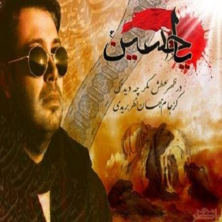 دانلود آهنگ ای تشنه شهید سربریده دل از سر و از پسر بریده – ظهر عطش – از محسن چاوشی