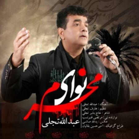 دانلود آهنگ شیعیان شد بار دیگر ماه خون ماه محرم – نوای محرم – از عبدالله تجلی