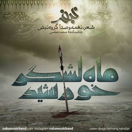 دانلود آهنگ عمو آمد که فرق او دوتا شد – ماه لشگر خورشید – از نبض باند