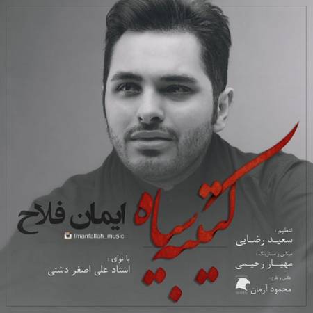 دانلود آهنگ فضای دلم باز پر از ماتمه چه شوری دوباره تو این عالمه – کتیبه سیاه – از ایمان فلاح