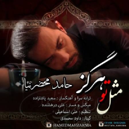 دانلود آهنگ باز محرمه یه شاله ماتم به رویه شونمونه آقا – مثل تو هرگز – از حامد محضر نیا