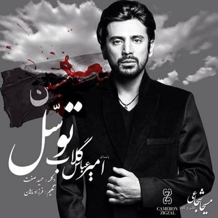 دانلود آهنگ ای که به خشکی لبات دریا توسل میکنه موندم چجوری داغتو دنیا تحمل میکنه – توسل – از امیر عباس گلاب و حمید صفت