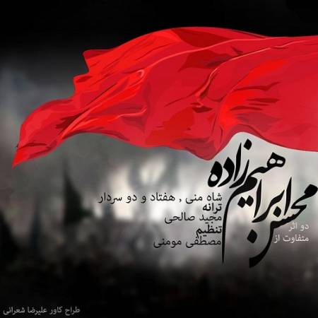 دانلود آهنگ ای دل به فدای قد رعنای حسین – ۷۲ سردار – از محسن ابراهیم زاده