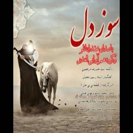 دانلود آهنگ حسین تنها مونده توی کربلا – سوز دل – از محمد اینانلو
