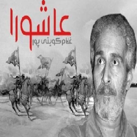 دانلود آهنگ دوست دارم کز غم جانسوز عاشورت بمیرم بنده آنگه باشم او را کز غم مولا بمیرم – عاشورا – از غلام کویتی پور