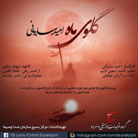 دانلود آهنگ باید یه جوری گفت این درد رو – گلوی ماه – از امید ساربانی