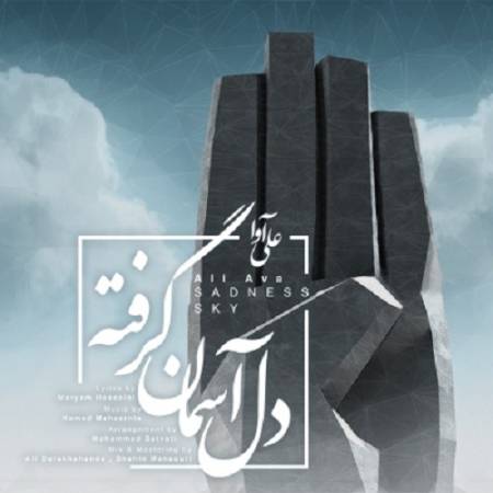 دانلود آهنگ دل آسمون گرفته واسه پهلوون عالم – دل آسمون گرفته – از علی آوا