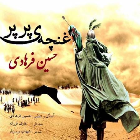 دانلود آهنگ چی بگم از ماتم تو بغض غم گلومو بسته – غنچه پرپر – از حسین فرهادی