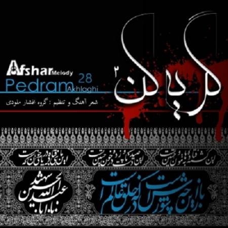 دانلود آهنگ گریه کن ای سنگ خارا – گریه کن – از افشار ملودی